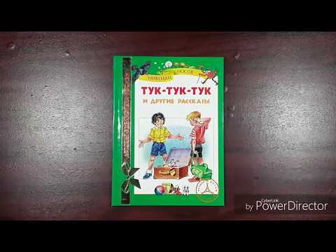 Книга Тук тук тук. Рассказы. Николай Носов. Росмэн