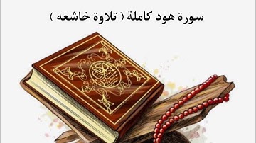 سورة هود كاملة ( تلاوة خاشعه ) اسلام صبحي