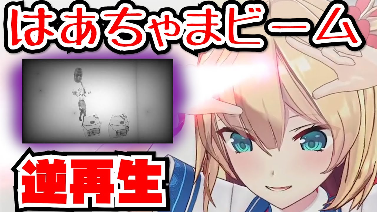 はあちゃまビームで逆再生！【ホロライブ 】【切り抜き】