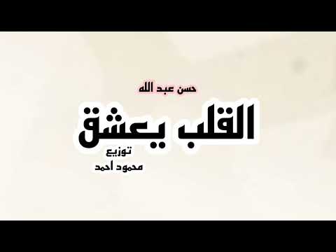 القلب يعشق كل جميل ترند جديد٢٠٢٢توزيع محمود احمد