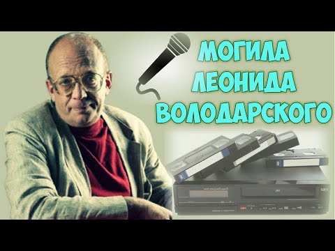 ❂ЭКСКЛЮЗИВ:МОГИЛА ЛЕОНИДА ВЕНИАМИНОВИЧА ВОЛОДАРСКОГО❂