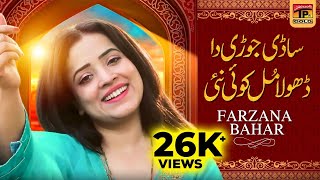 Sadi Jori Da Dhola Mulh Koi Nai | Farzana Bahar | Saraiki Song | (Music Video) | Thar Production