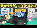 《高速化》Core i7 8700を積んだノートPC!CPU換装でどれだけ速くなるか!?
