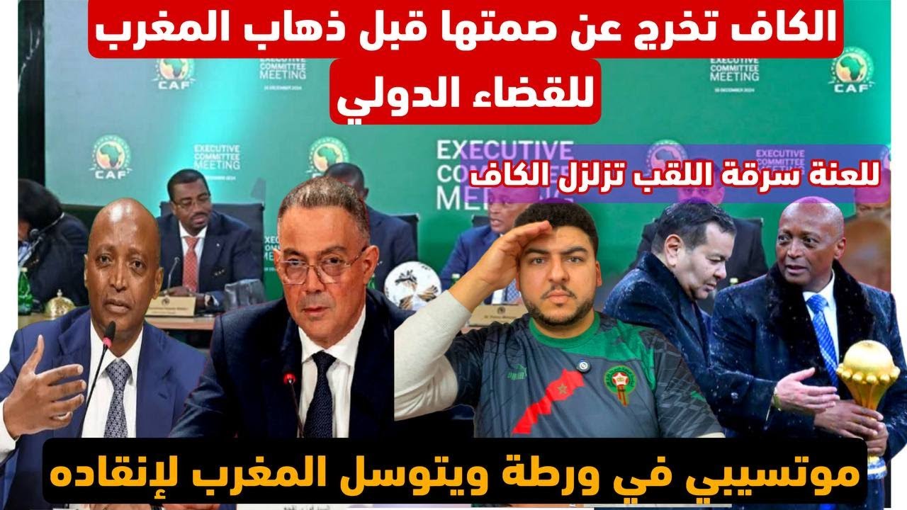 الكاف ترد على إستئناف المغرب وخوف من مقاضاتها دولياً/موتسيي يطالب المغرب انقاذه/اجتماع عاجل بالمغرب