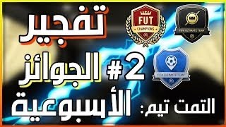 تفجير بكجات|الحظ تعباان-FIFA21