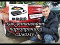 Установка парктроников на автомобиле полная видеоинструкция, обучающее видео по установке.Видео 2020