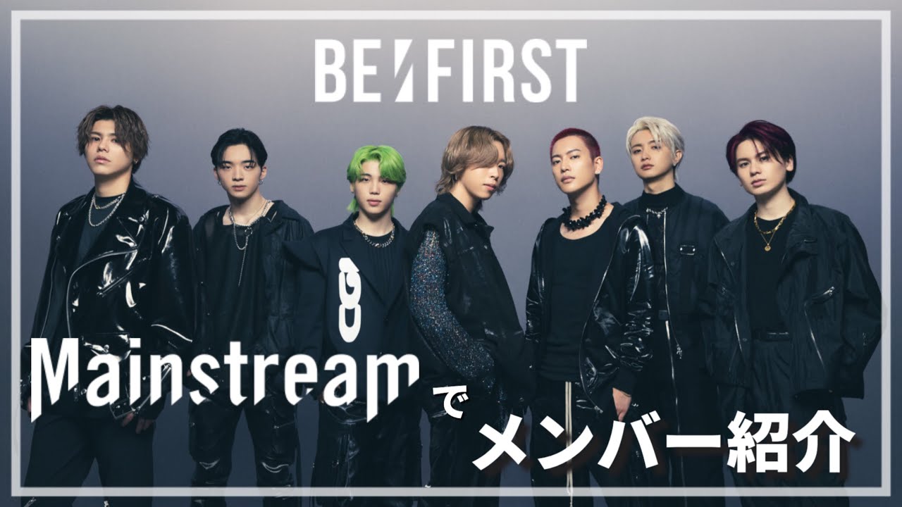 BE:FIRST Mainstream フーディ M BE:FIRST / Mainstream -Music Video- - YouTube