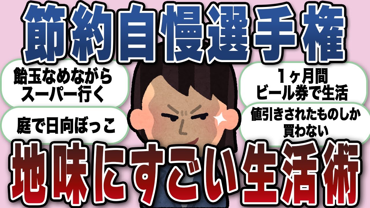 【ガルちゃん】節約自慢選手権、“地味にすごい生活術”まとめ【節約】
