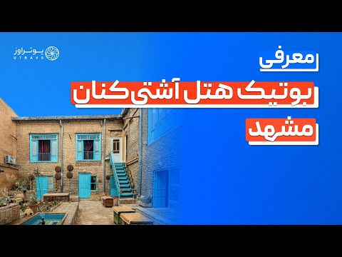 معرفی بوتیک هتل آشتی کنان مشهد رزرو هتل سنتی با 60 تخفیف
