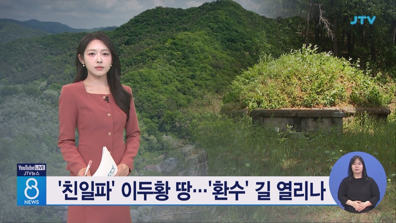 친일파 이두황 후손 땅 환수 길 열리나 특별법 국회 통과로 재조사 주목