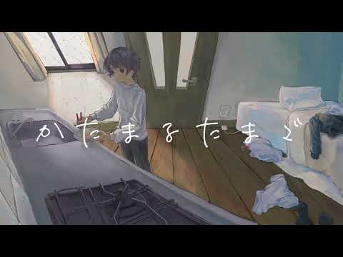 かたまるたまご - 知声 / Spilt Milk - Chis-A