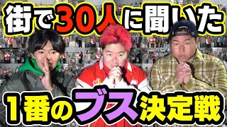 【ルッキズム】時代逆行!!1番のブス決めたろやないかい!!街中で30人にインタビュー!!