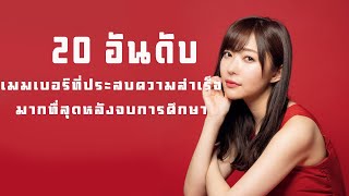 20 อันดับ เมมเบอร์ที่ประสบความสำเร็จมากที่สุดหลังจบการศึกษา