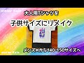 【リメイク】大人用Tシャツを子供サイズにリメイク！