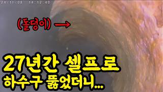 27년간 혼자 하수구 뚫던 집, 결국 이렇게 됐습니다 (#지하하수구역류)