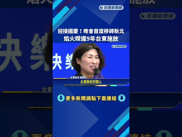 迎接國慶! 晚會首度移師新北 焰火睽違9年台東施放－民視新聞