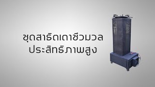 สื่อการเรียนรู้ที่ 5 ชุดสาธิตเตาชีวมวลประสิทธิภาพสูง