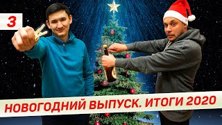 видео: Новогодний выпуск. Итоги 2020. Нашли помещение. картинка: Новогодний выпуск. Итоги 2020. Нашли помещение.