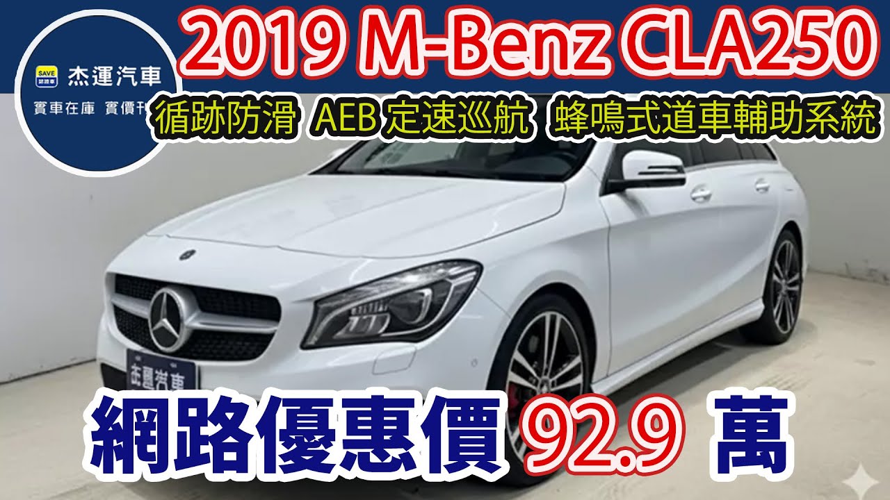 新車價194萬 2019 Mercedes-Benz CLA200 SB 現在特惠價只要92.9萬 車輛詳細介紹 上傳日期20251101