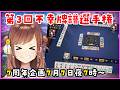 【第3回不幸牌譜選手権】7周年の7月7日!縁起の良い日に皆の不幸を供養しよう!!