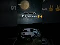 صعده سحار 911 
