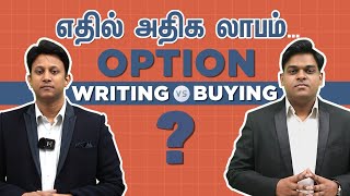 Option Buying-ஆ இல்ல Option Selling-ஆ? எதில் லாபம் அதிகம்?