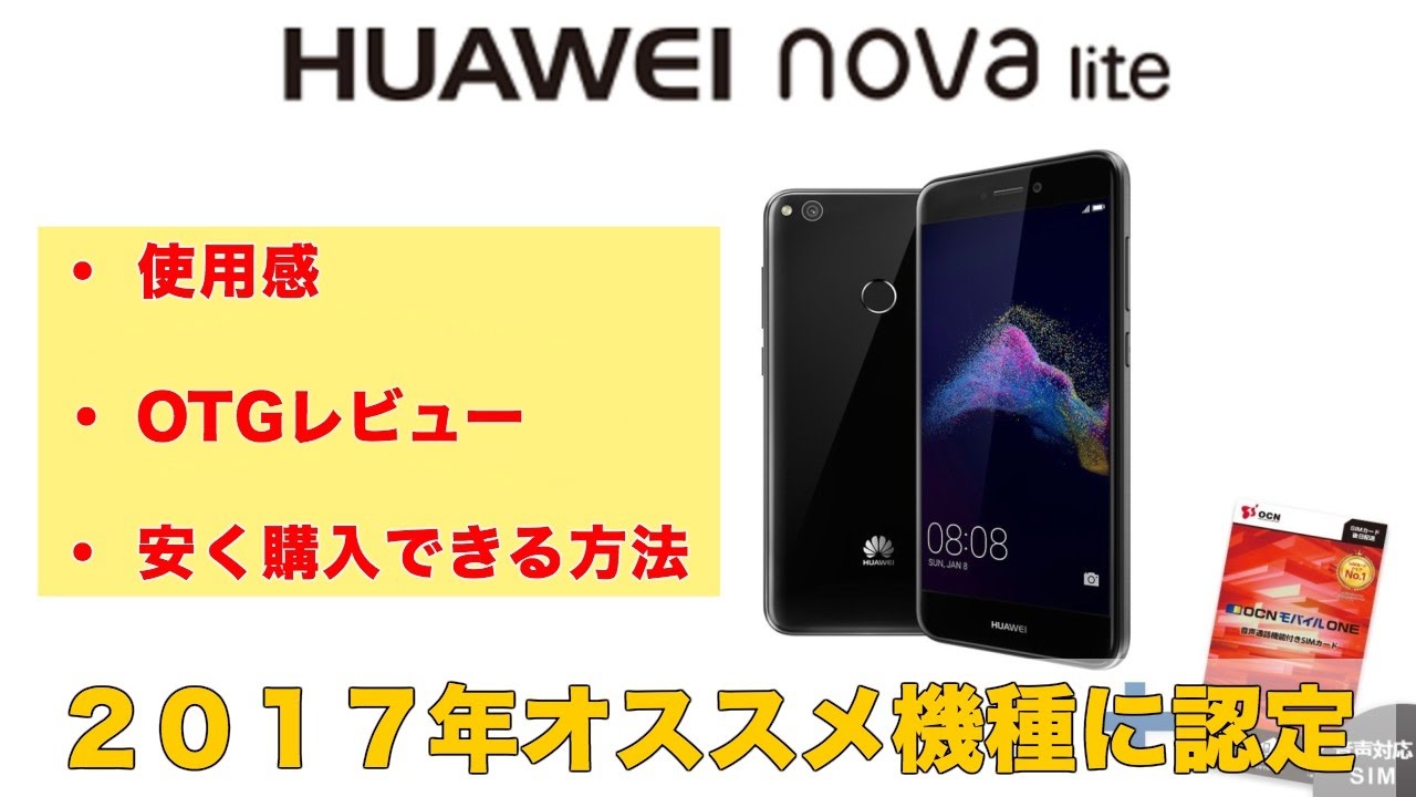 HUAWEI nova lite SIM フリー 使用感レビュー 「おすすめ、そして安く買うなら今」