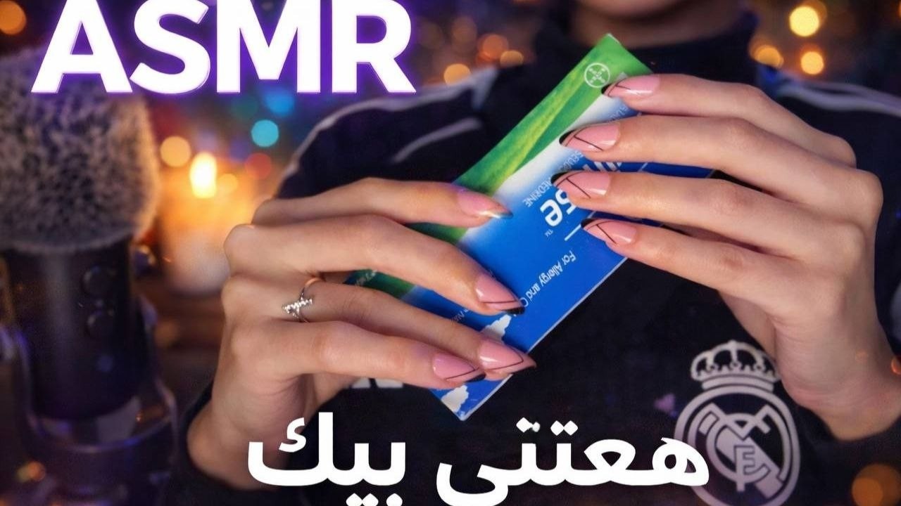 هعتني بيك وانت مريض ASMR هكون جمبك بصوت هادي عشان تنام ASMR Arabic