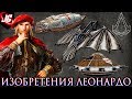 ИЗОБРЕТЕНИЯ ЛЕОНАРДО ДА ВИНЧИ В ASSASSIN&#39;S CREED И РЕАЛЬНОЙ ЖИЗНИ