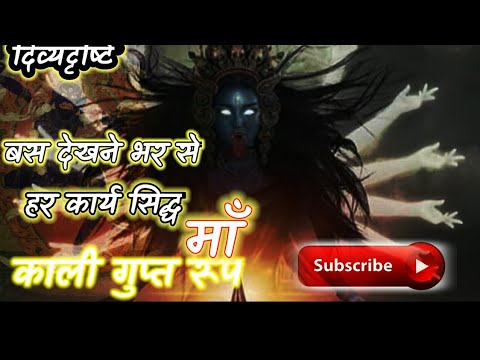 काली गुप्त रूप ! न देखा होगा न सुना होगा. maa kali divya roop darshan ...