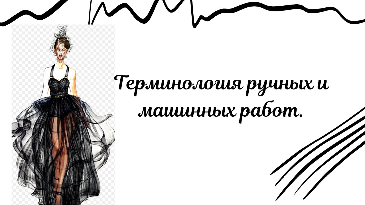 Терминология машинных строчек