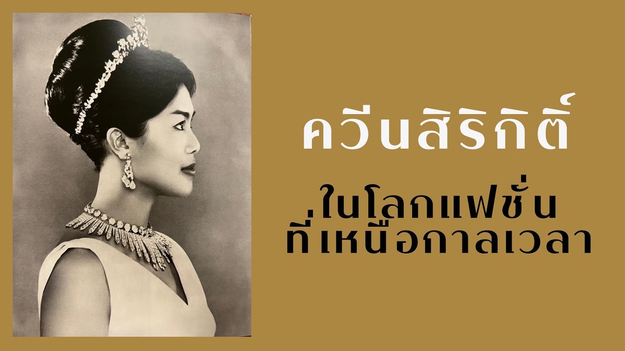ประวัติศาสตร์มีชีวิต EP10 : “ควีนสิริกิติ์” ในโลกแฟชั่นที่เหนือกาลเวลา