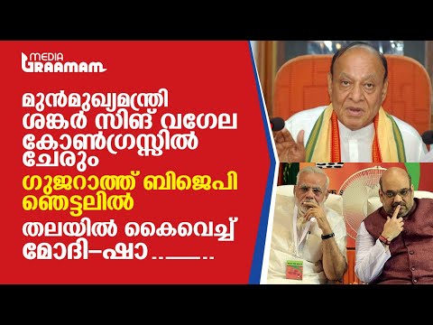 മുന്‍മുഖ്യമന്ത്രി വഗേല കോണ്‍ഗ്രസ്സില്‍ ചേരും, ഗുജറാത്ത് BJP ഞെട്ടലില്‍, തലയില്‍ കൈവെച്ച് മോദി-ഷ