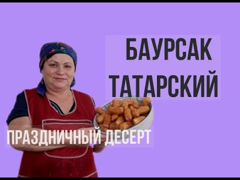 БАУРСАК ТАТАРСКИЙ. Татарское национальное блюдо. Татарская песня. Мама Гуля
