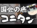 コニタン、もはや何を言っているか不明。
