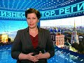 БизнесВектор. Регион Выпуск 128