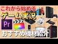 【これから始めるゲーム実況】初心者にもおすすめのコスパや機能性に優れた配信用機材を紹介します