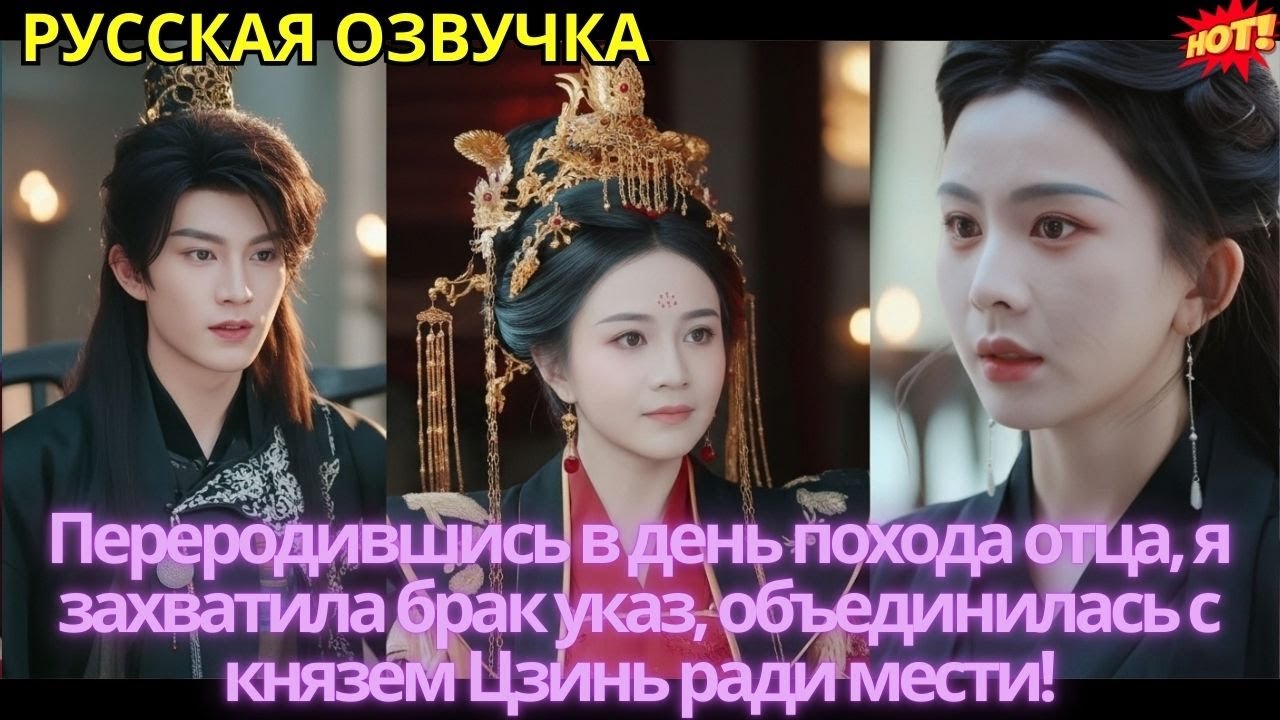 Переродившись в день похода отца, я захватила брак указ, объединилась с князем Цзинь ради мести!