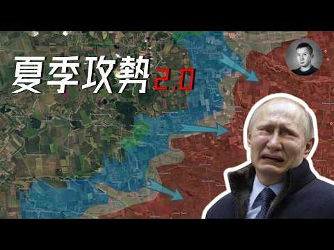 烏軍發動夏季反攻，一週奪回745平方公里，火烈鳥命中俄進步航天中心！｜說真話的徐某人