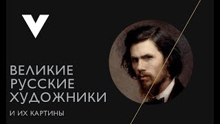 Передвижники. История русских художников в картинах