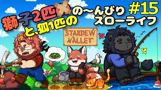【STARDEW VALLEY】　デコボコ三匹組のぐ～たら牧場ライフ！ぱ～と15