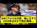 【次こそが真のチームUSAや!!】WBCアメリカ代表、悔しさのあまり…早くも次の2026年はガチバトルで挑む模様…【なんJ反応】【プロ野球反応集】【2chスレ】【5chスレ】