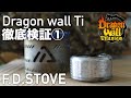 Dragon wall Ti 徹底検証① F.D.Stove - YouTube