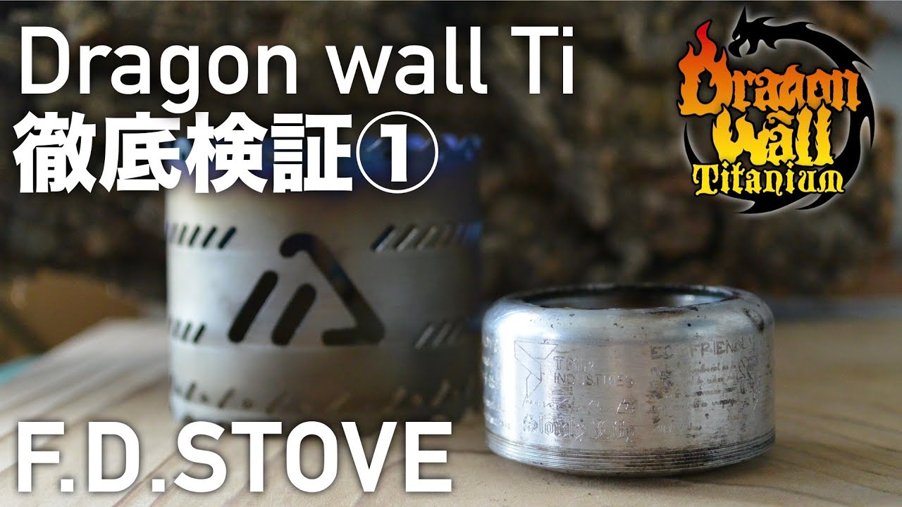 Dragon wall Tiとf.d.stoveセット Dragon wall Ti 徹底検証① F.D.Stove - YouTube