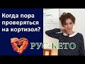 Мешает ли кортизол худеть | Когда пора идти проверяться