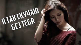 ПЕСНЯ СТАВШАЯ ХИТОМ !!! Сергей Одинцов  - Я так скучаю без тебя