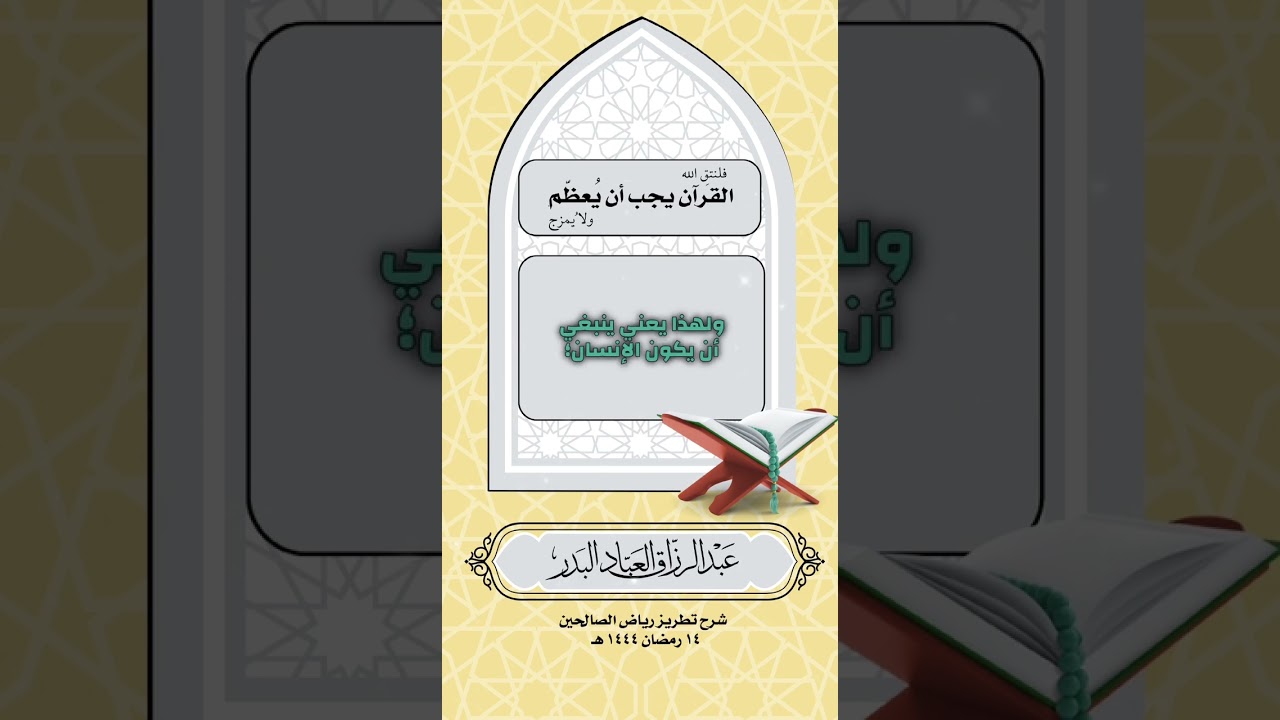 القرآن يجب أن يُعظّم ولا يُمزج . الشيخ الدكتور عبدالرزاق بن عبد المحسن البدر .