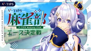 【VTIPS麻雀大会】優勝を飾るのは・わたしだあああ【占い師VTuber星影ラピス】