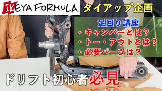 【ドリフト初心者必見】ドリ車の足回りとは？パーツの名称・必要パーツの説明