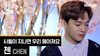 Video thumbnail of "첸 (CHEN of EXO) - 사월이 지나면 우리 헤어져요 [세로라이브] LIVE"